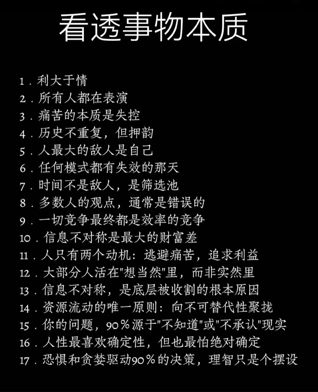 看透事物本质，才是真正的强者！