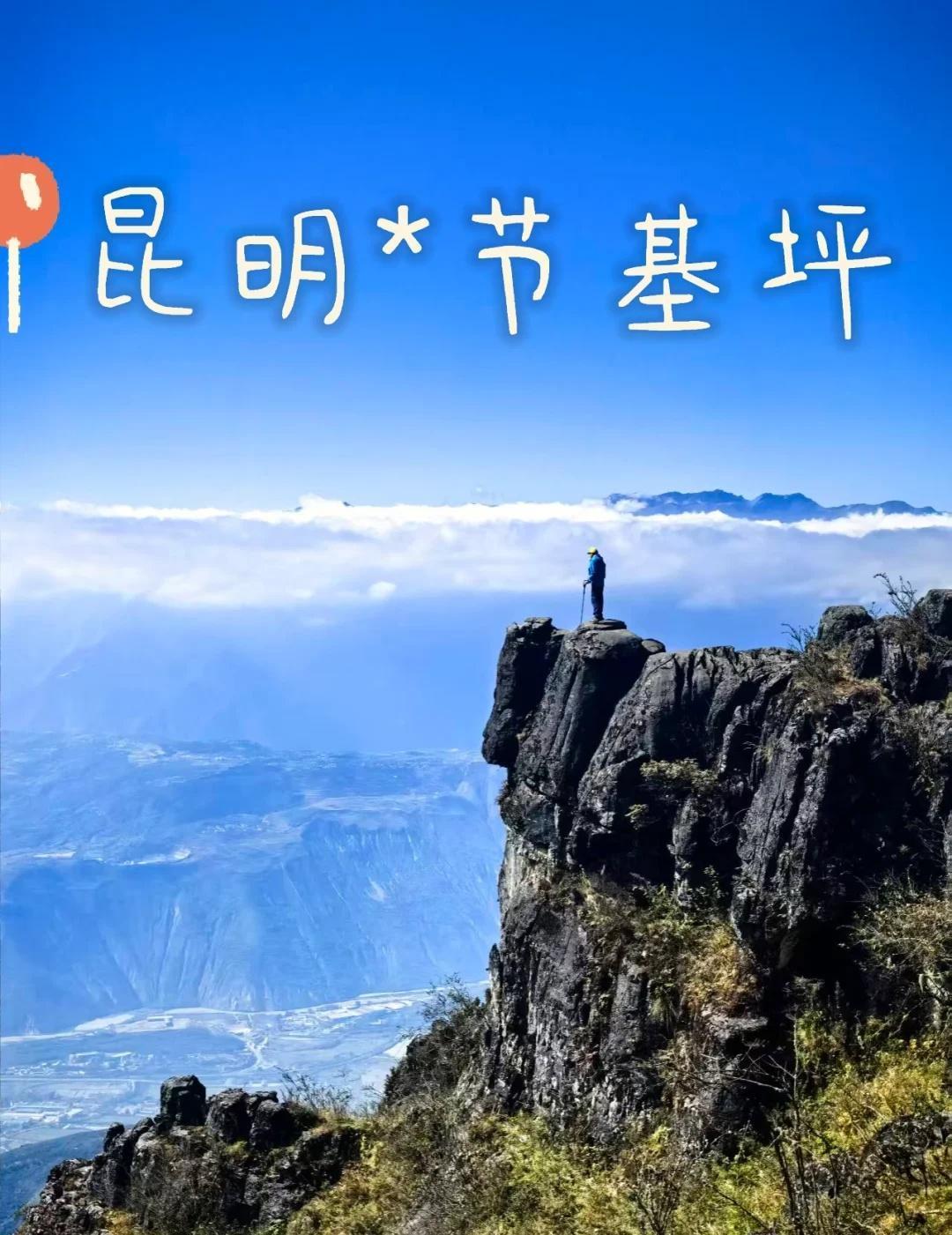 免费的节基坪，昆明1⃣️日徒步线分享（附攻略）
💐如果有1天时间在昆明旅行，想