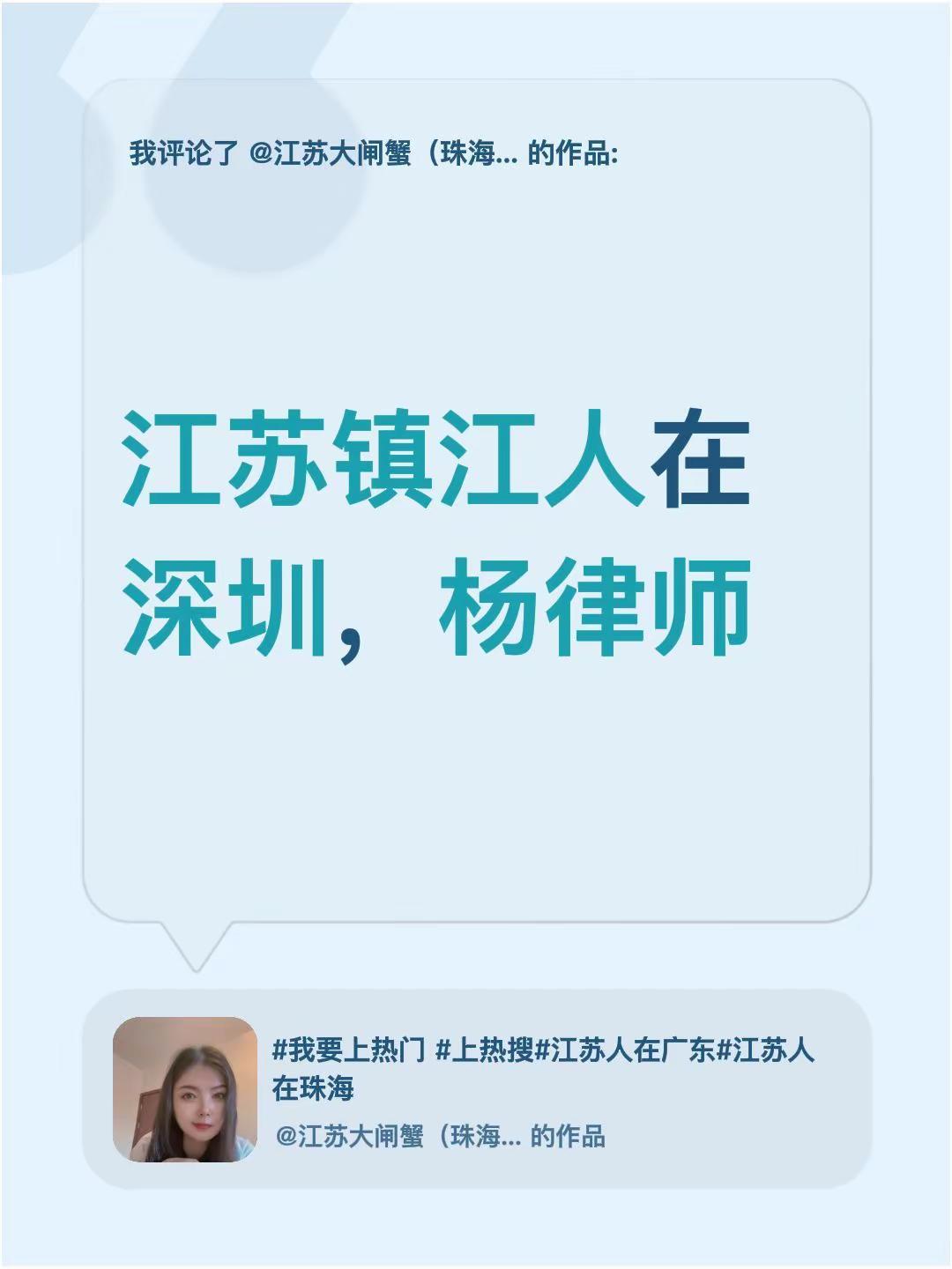我评论了@江苏大闸蟹（珠海仓储中心）批发零售 的作品：江苏镇江人在深圳，杨律师