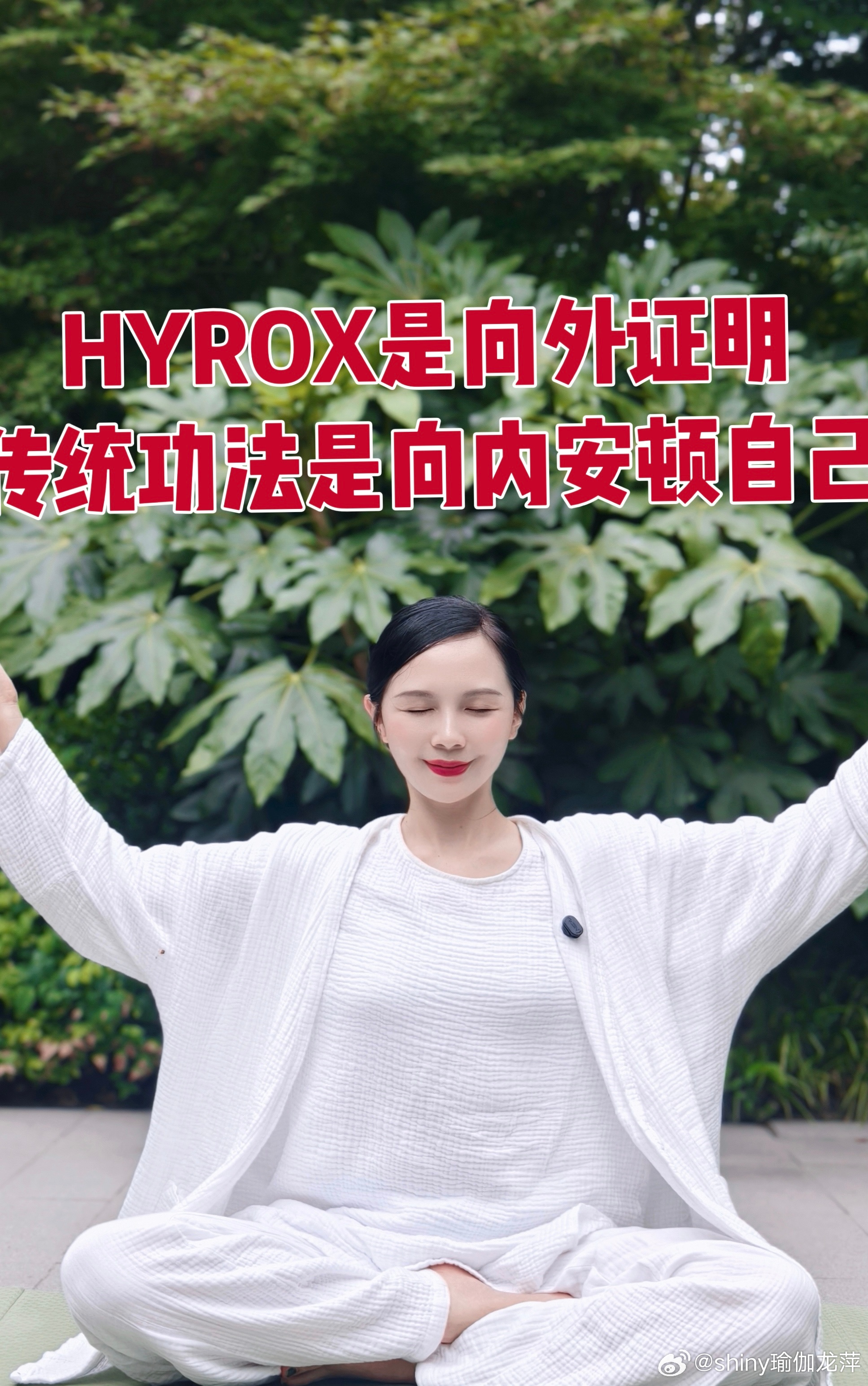 很多人判断自己身体好不好，第一反应是看指标、看数据、看别人认不认可。但真正该练的