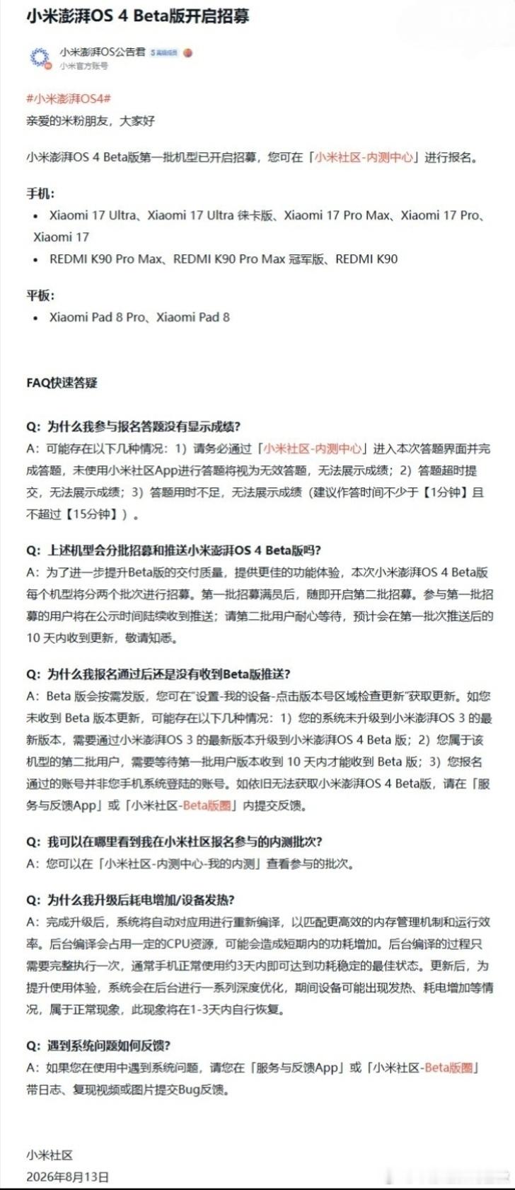 小米澎湃OS4Beta版今日招募【小米回应Beta版分批推送】8月13日，小米澎