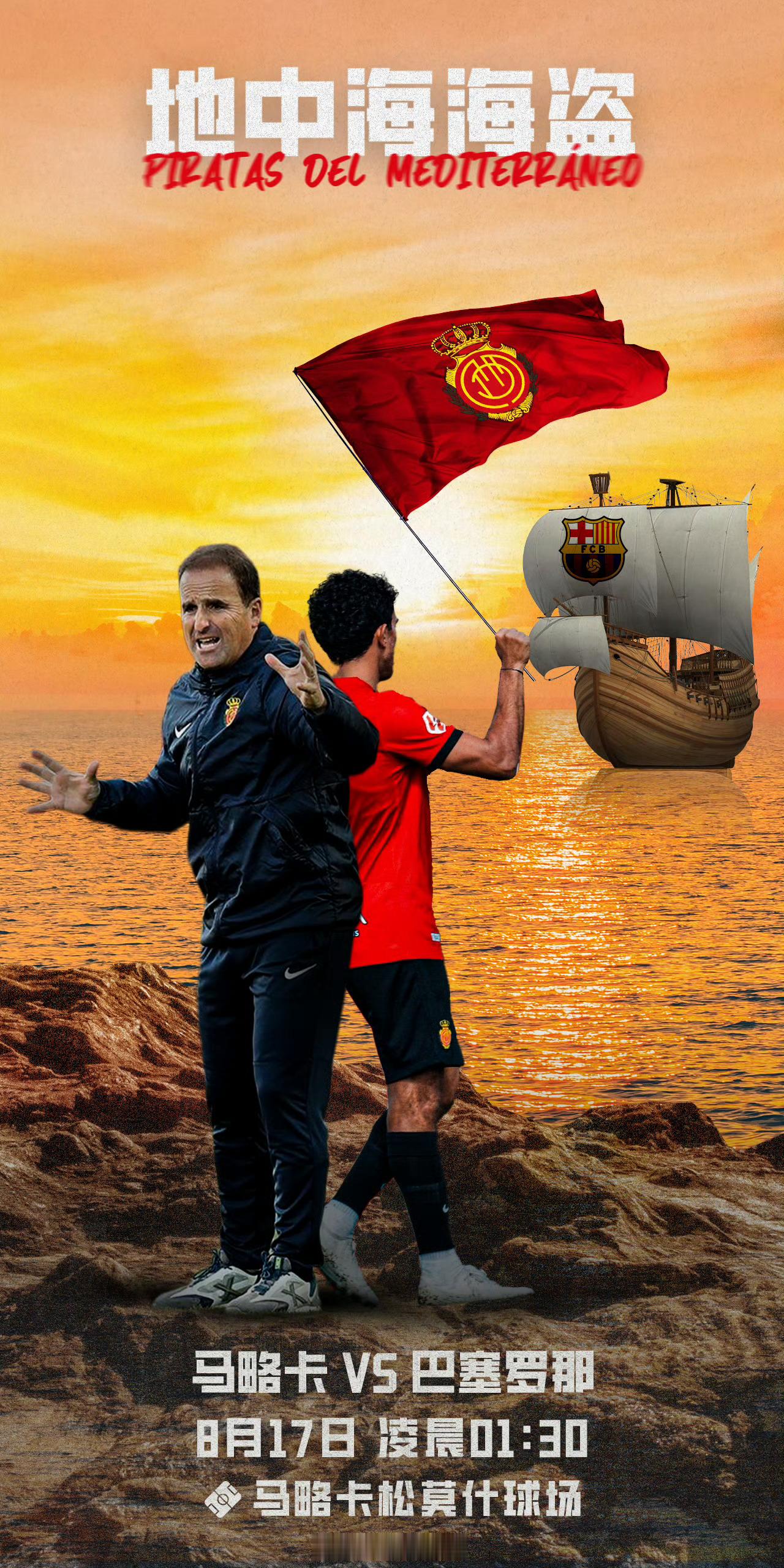 马略卡vs巴萨 25:25，在雷速体育单口解说25-26赛季西甲联赛第1轮：马略