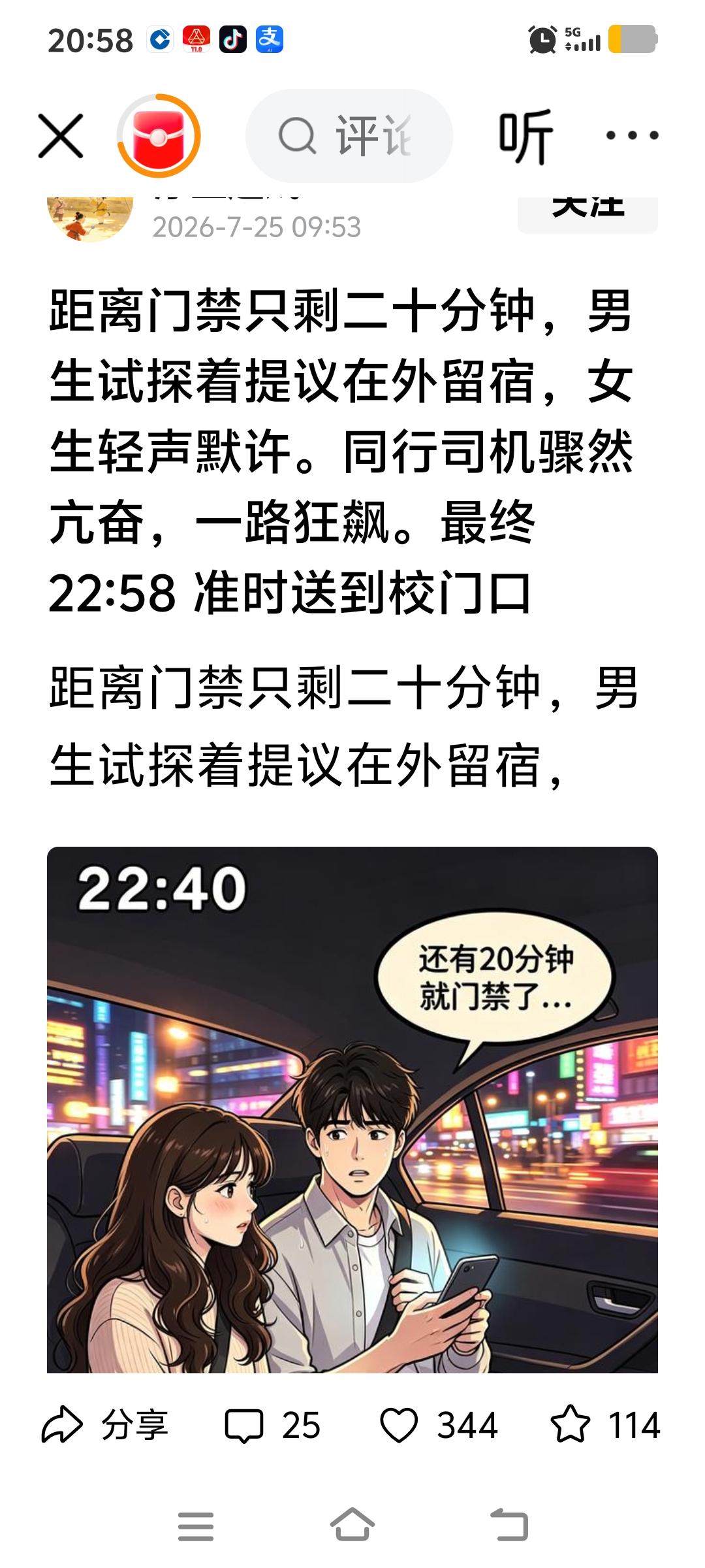 距离门禁只剩二十分钟，男生试探着提议在外留宿，女生轻声默许。同行司机骤然亢奋，一
