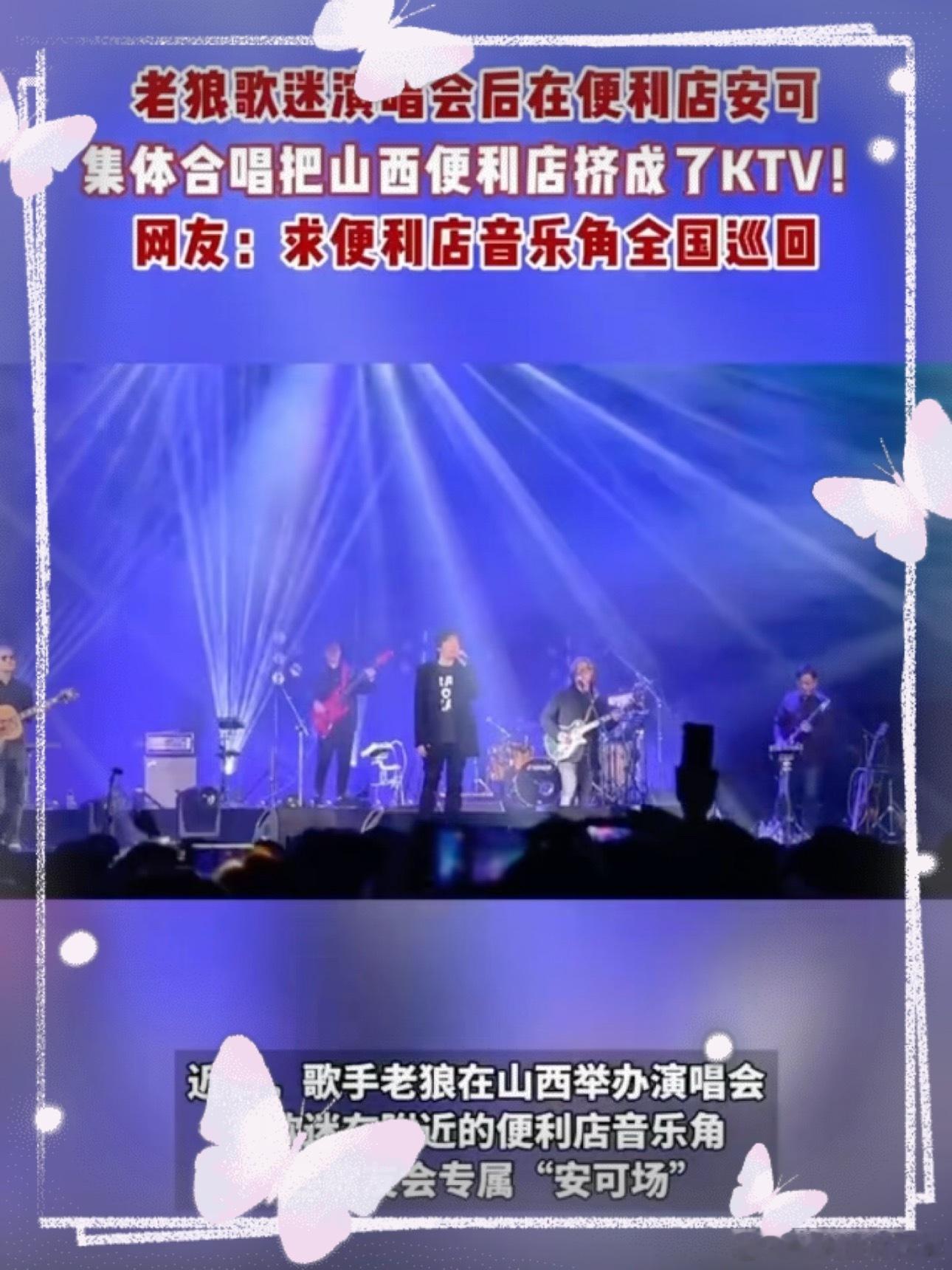 老狼歌迷在山西便利店安可谁的 DNA 动了！老狼太原演唱会散场后，便利店秒变合唱