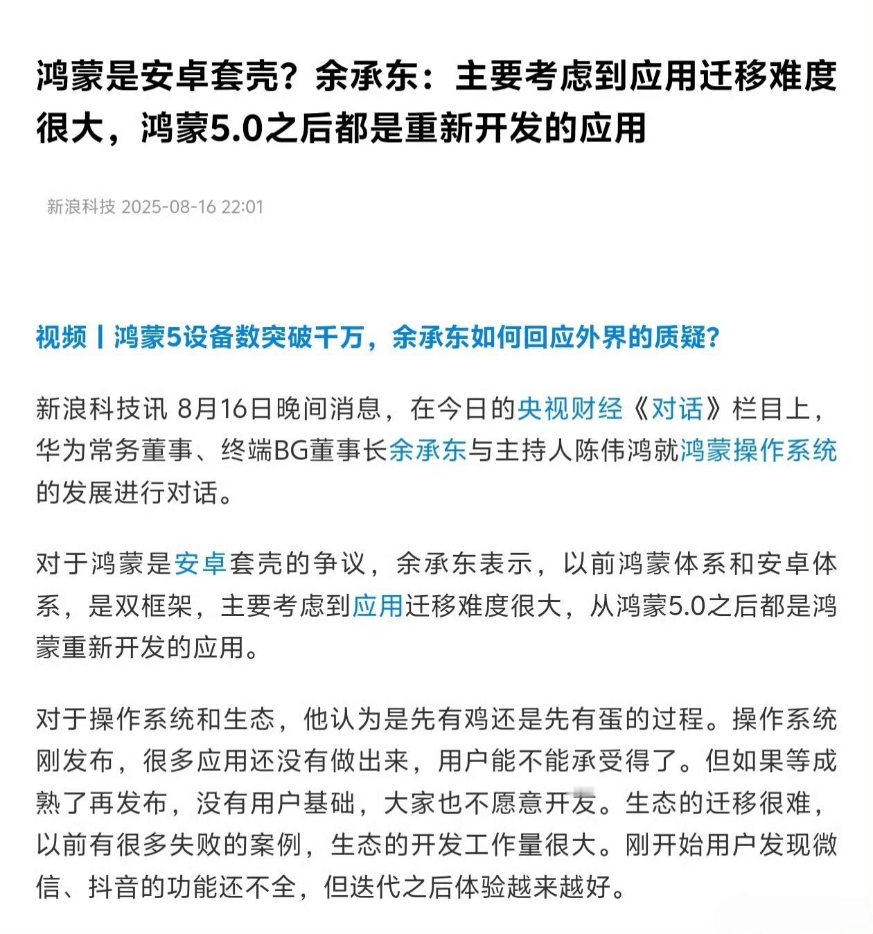 余承东正面回应鸿蒙是安卓套壳：从鸿蒙5.0之后都是鸿蒙重新开发的应用。所以各位怎