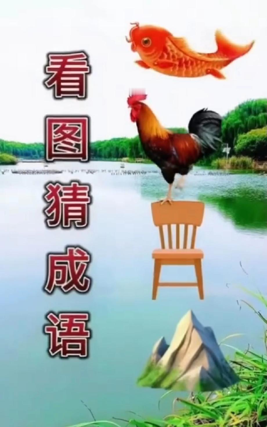 “鱼”“鸡”“椅”“山”的谐音梗，评论区答案一个比一个秀！