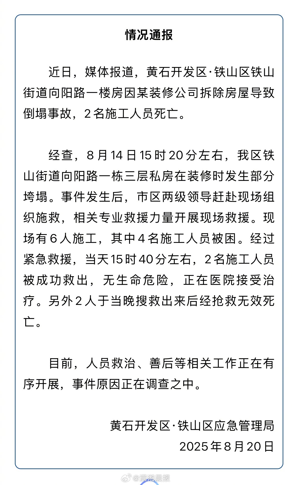 【#官方通报一楼房装修时垮塌致2死#，#湖北一楼房装修时垮塌致2死#】8月20日
