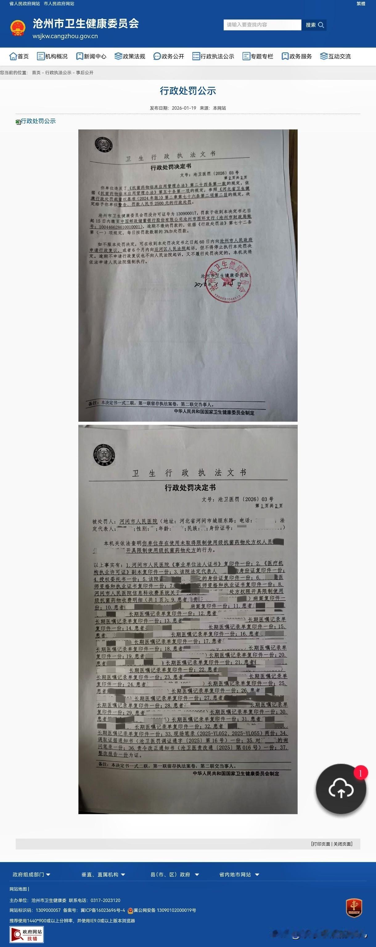 据沧州市卫健委公示，河间市人民医院因使用无限制使用级抗菌药物处方权人员开具处方，