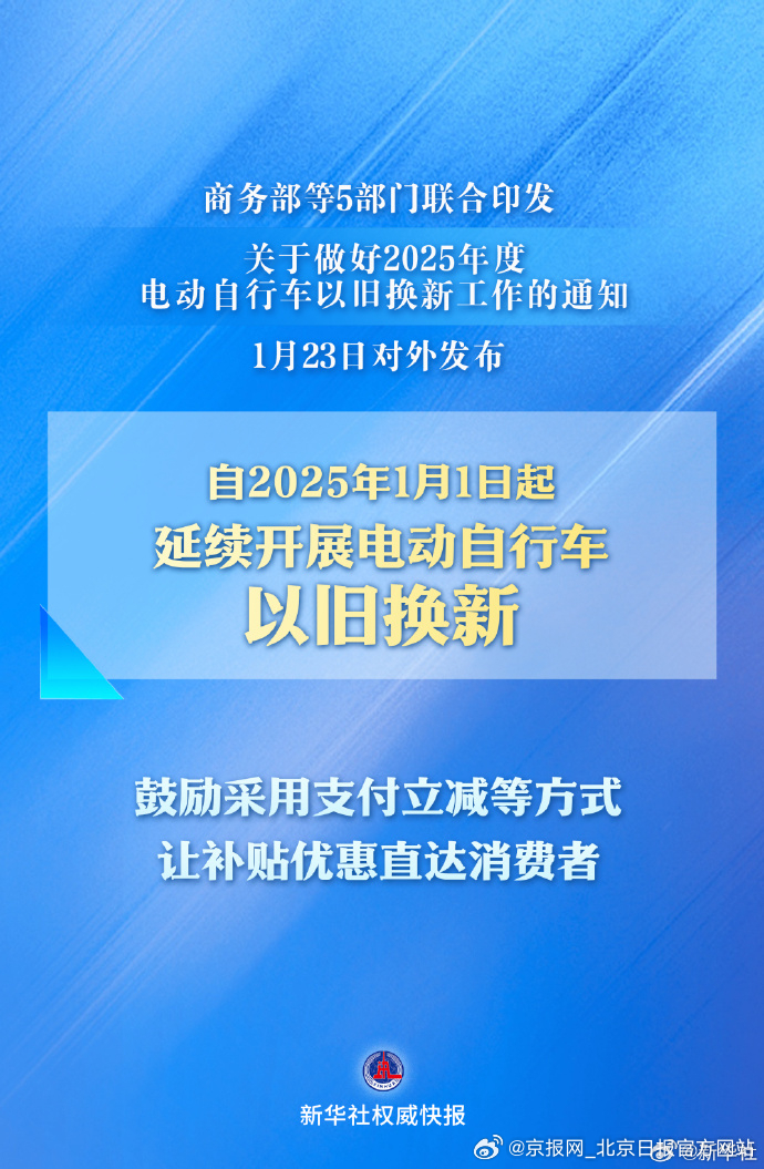 【新华社权威快报｜#小电驴以旧换新今年继续补#！】商务部等5部门联合印发，关于做