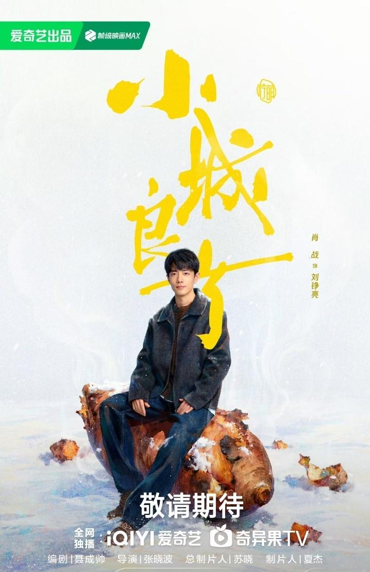 褪去三甲医院的光环，肖战饰演的刘铮亮在东北小城的卫生院里，用最接地气的“土办法”