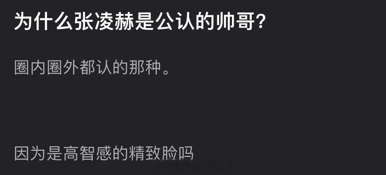 为什么张凌赫是公认的帅哥？还是圈内圈外都认的那种，因为是高智感的精致脸吗？ 