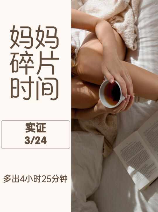 我利用了4小时25分钟的碎片时间
