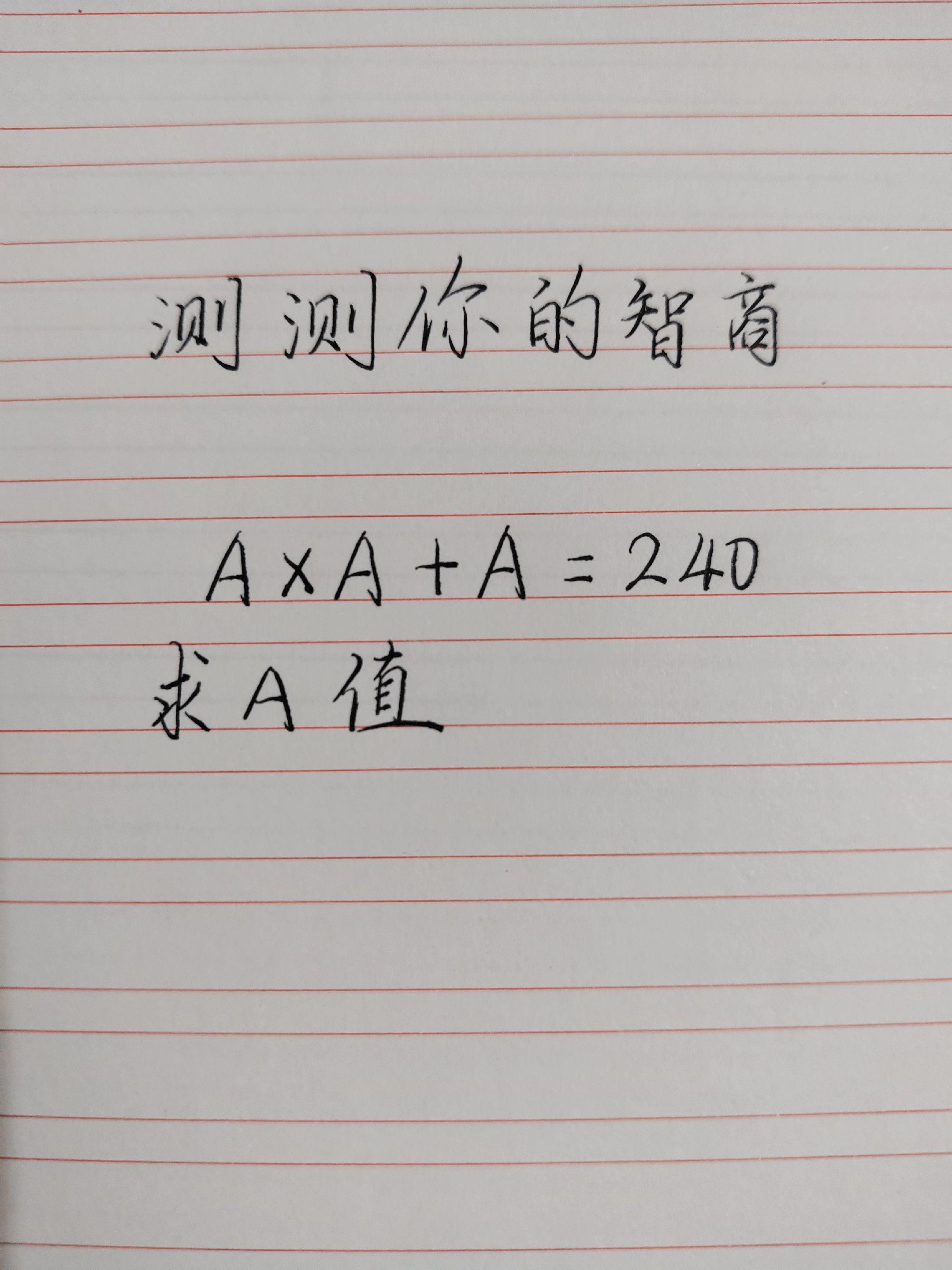 手写数学题目 趣味数学 智力测试 数学题挑战
