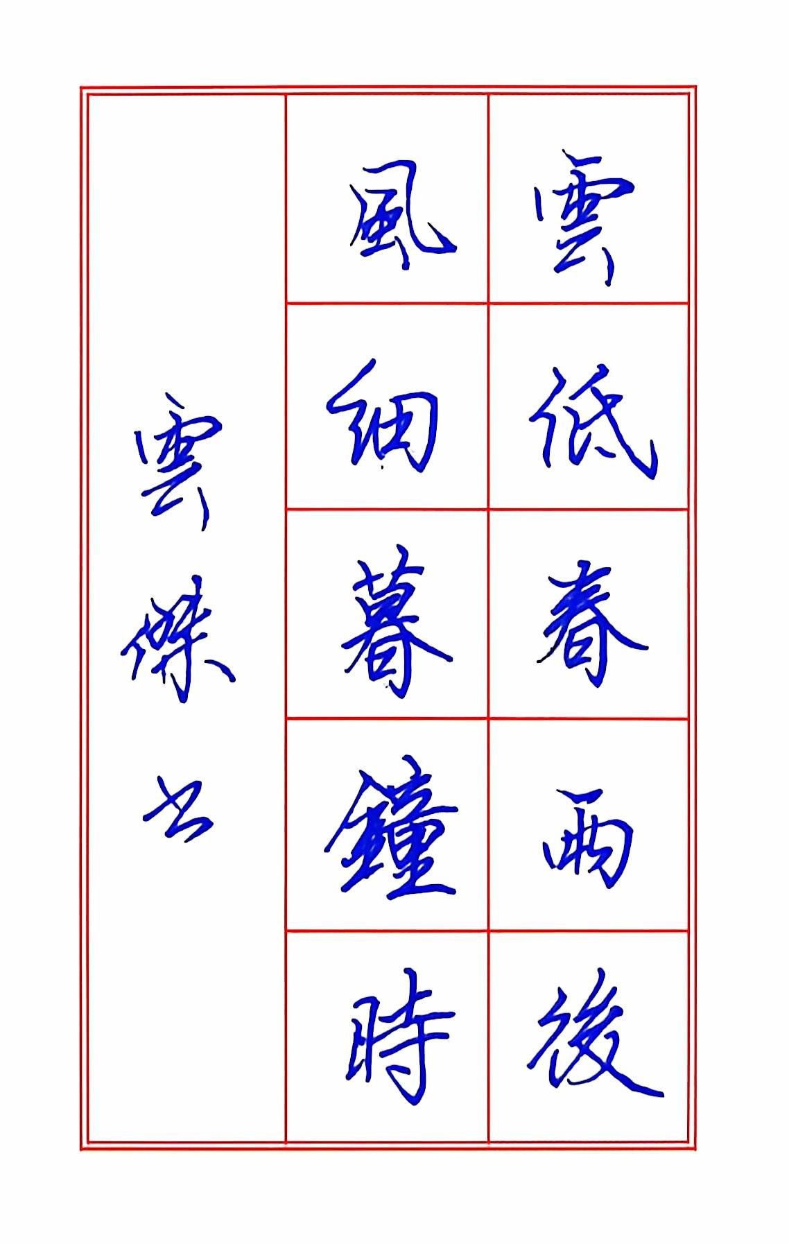 书法是一门寂寞的艺术 练字日常记录 硬笔爱好者
