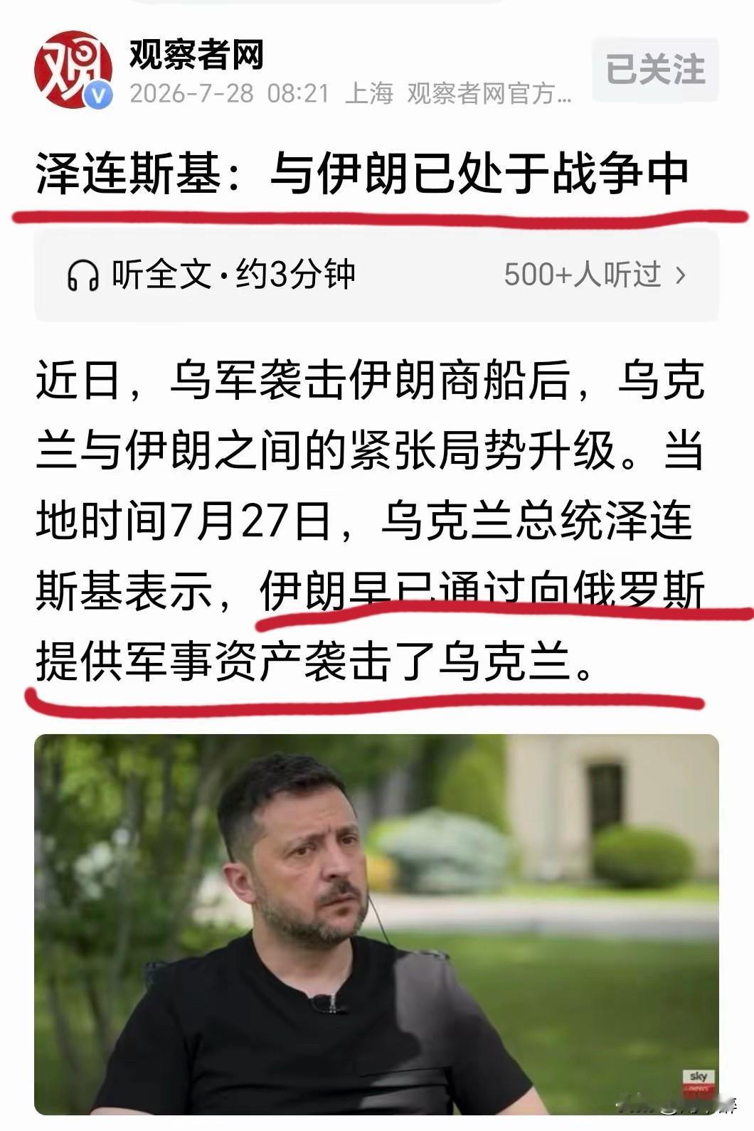 泽连斯基公开向伊朗宣战？
理由是，他认为伊朗为俄罗斯提供武器来打击乌克兰，这实际