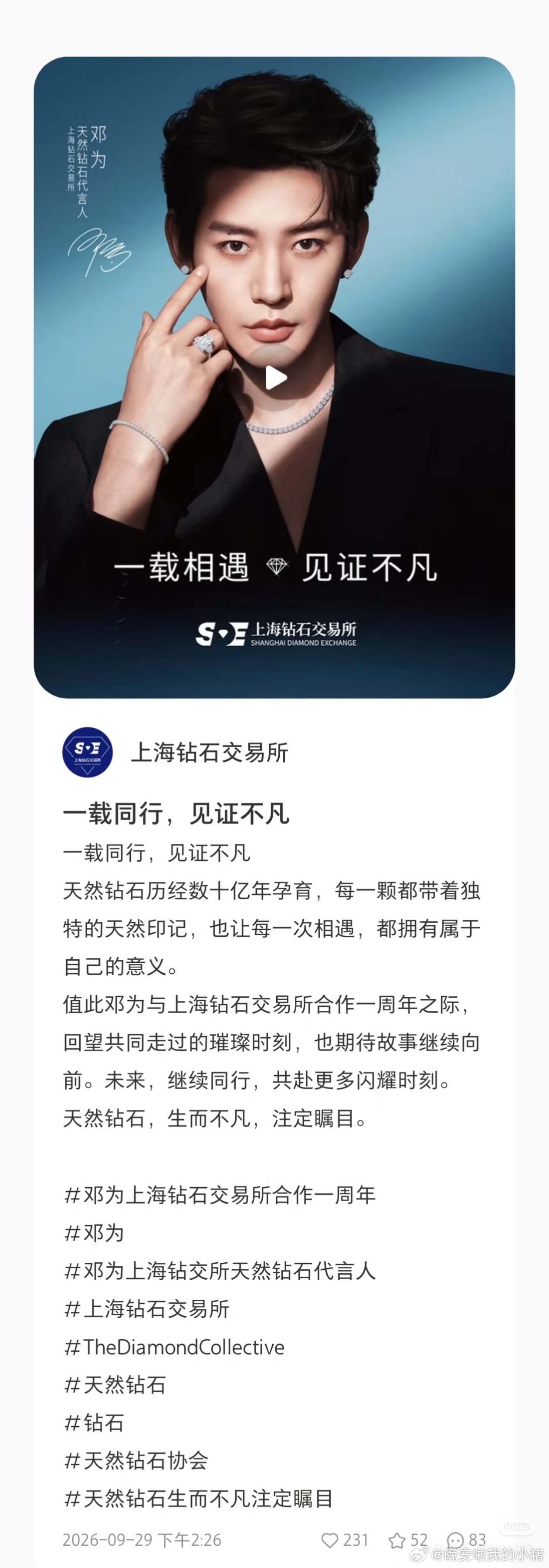 邓为上海钻石交易所续约了，品牌方还卡点 ​​​