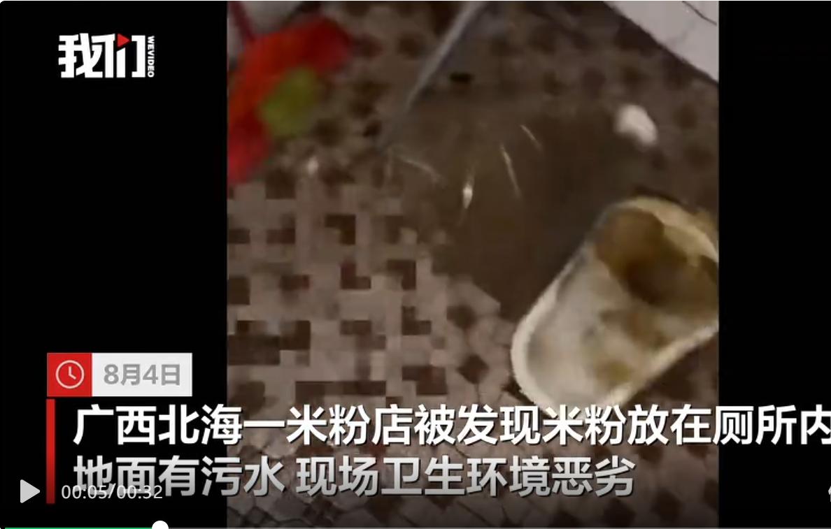 8 月 4 日，广西北海一家米粉经营商铺被网友拍摄视频曝光，食材堆放点位临近卫浴