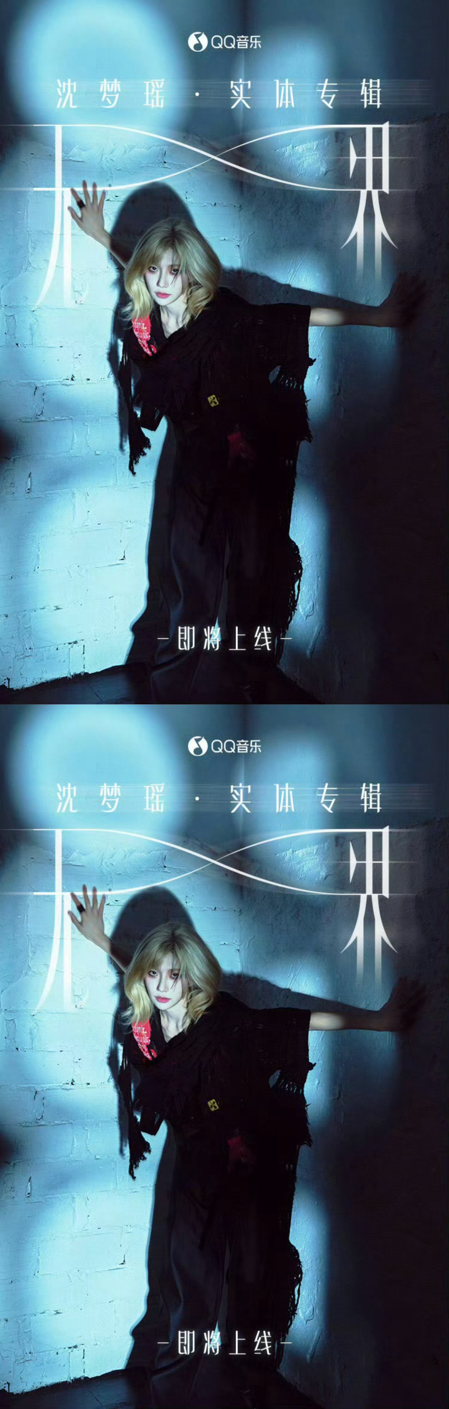 沈梦瑶无界实体专辑预热海报 沈梦瑶无界实体专辑预热海报，帅一脸，燥候9.15上线