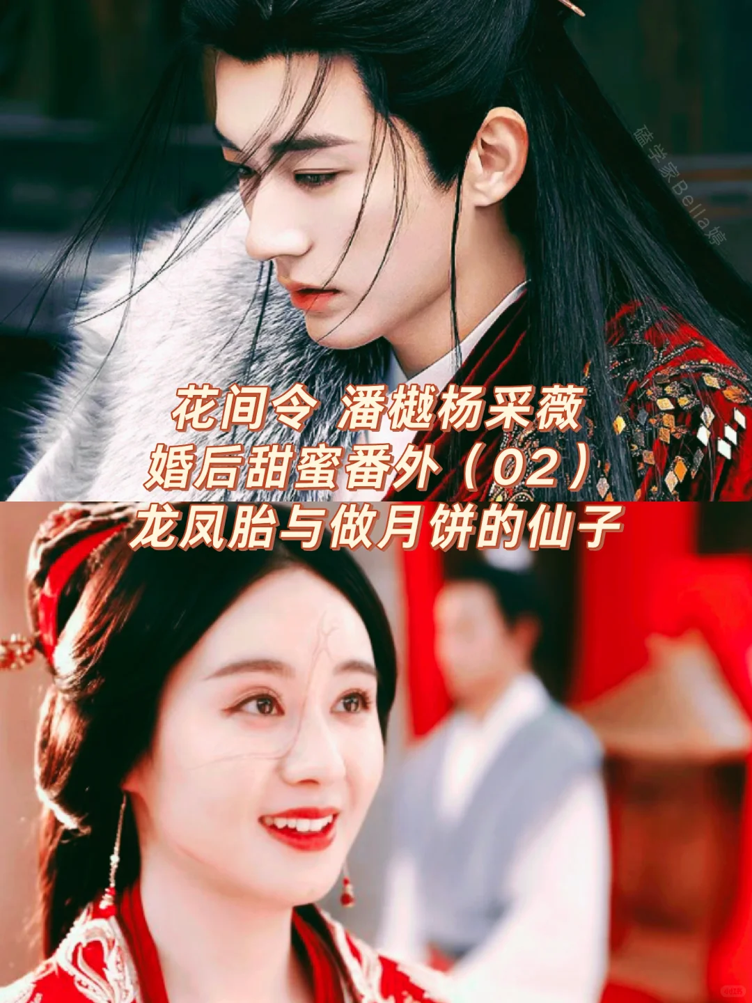 花间令｜潘樾杨采薇婚后番外：龙凤胎与月饼