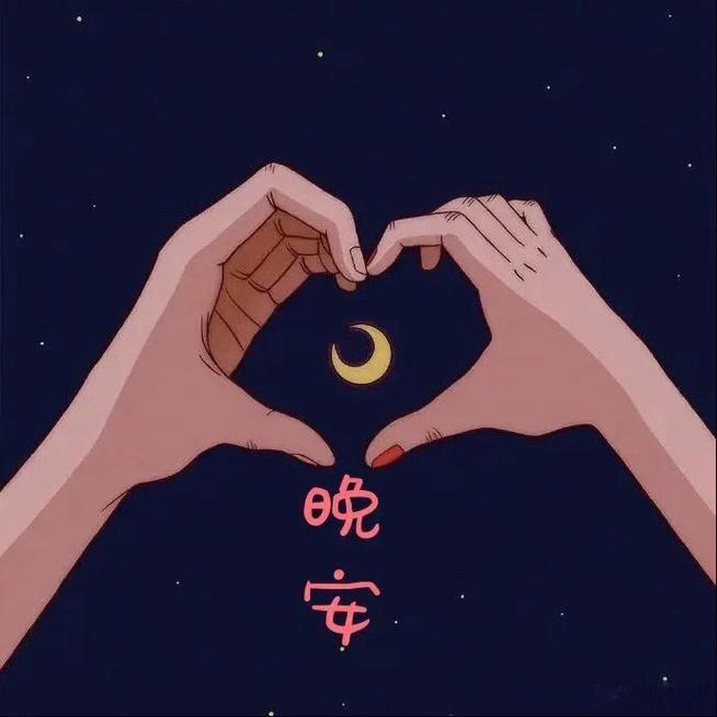 晚安  无论你正遭遇什么，你都要努力让自己从落魄中站起来，就像从未受过伤一样。 