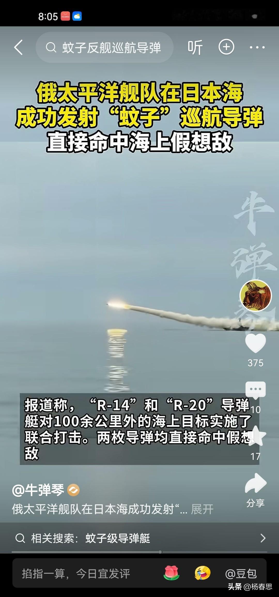 俄罗斯在日本海试射蚊子导弹，蚊子导弹，第一次听说啊，射程多少还没查啊，如果他是针