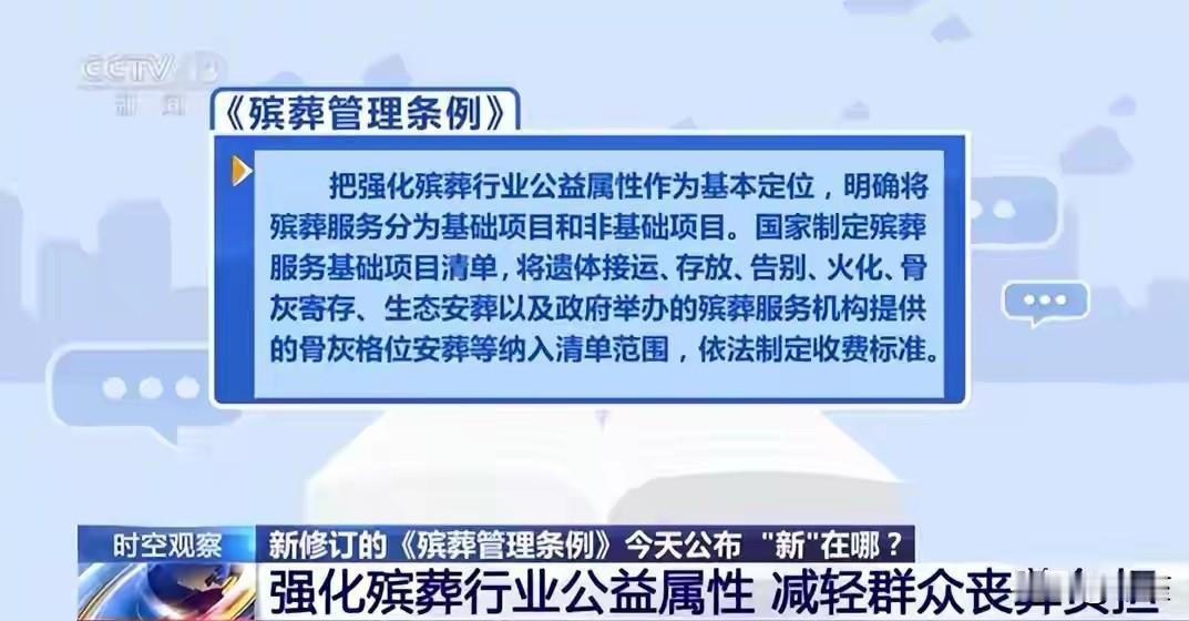 2026殡葬新规7大好处
 
2026年3月30日施行的殡葬新规，解决殡葬乱象！