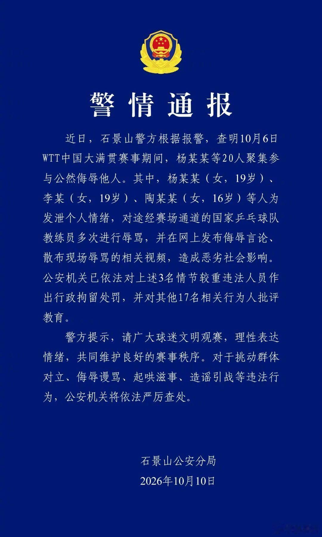 围堵辱骂王皓成员仅16岁10月6日赛事期间，上述人员在赛场通道对王皓多次辱骂，并