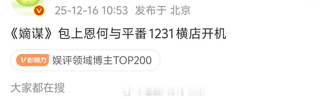 🍉《嫡谋》包上恩、何与，平番，1231横店开机，能爆吗这部？