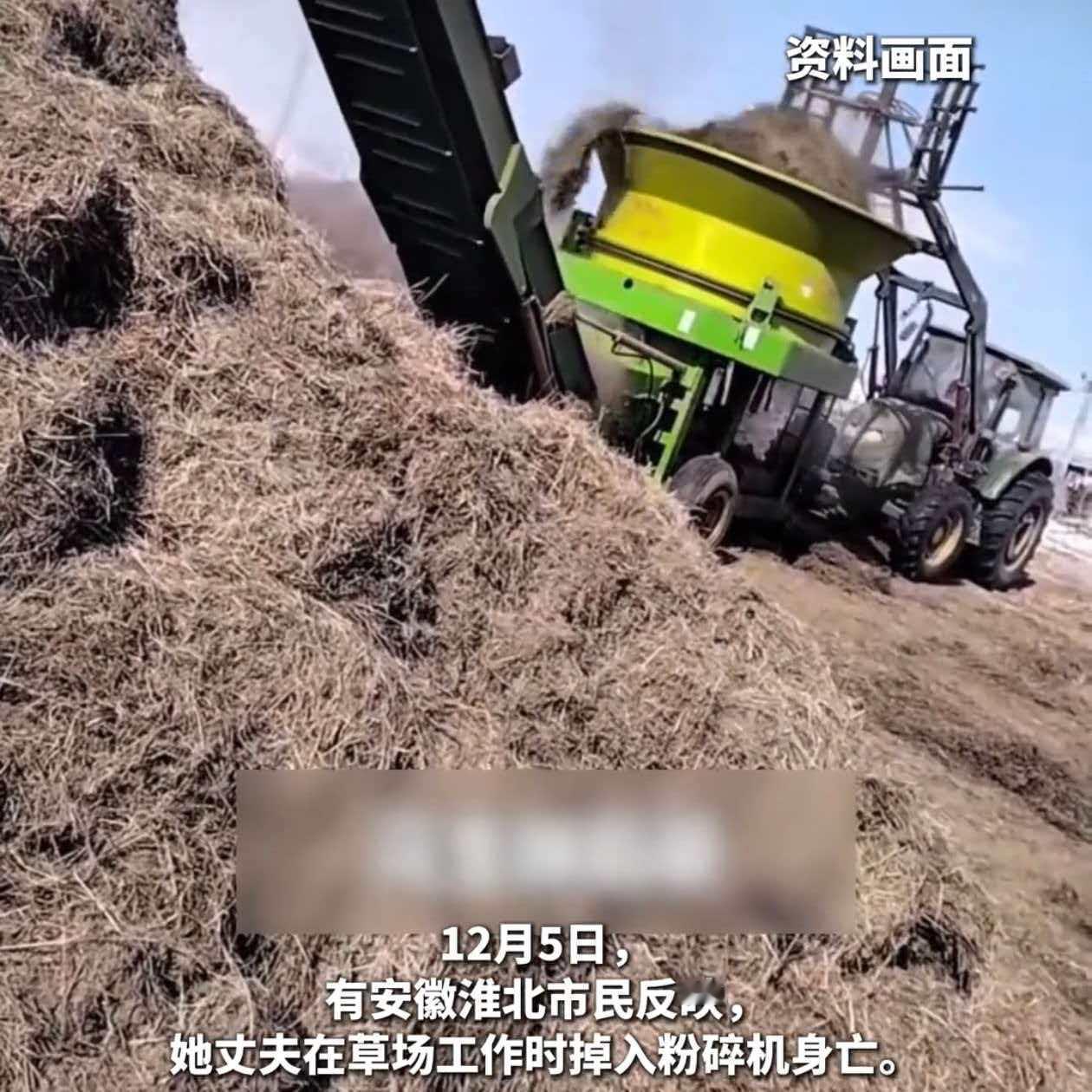 安徽淮北一个草场维修工，38岁，修机器的时候没关总电源，手里还拿着遥控器，机器突