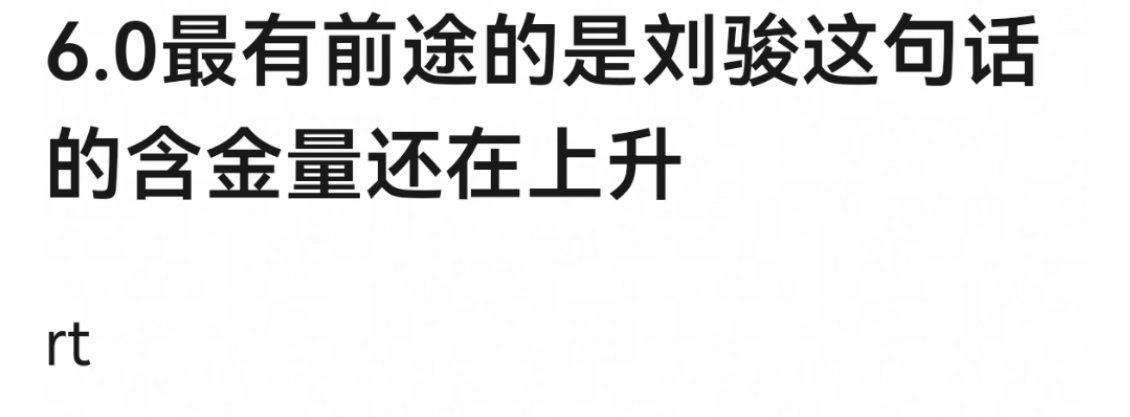 私联这块已经辟谣了，直接飞升！刘骏 费加罗 ​​​