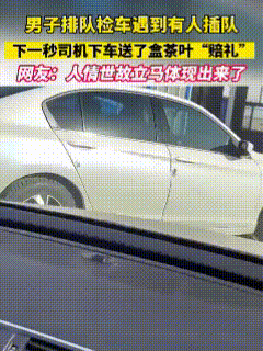 虚惊一场！两个男子排队检车，却被突如其来的一辆车插队了，两人见状也只能郁闷，但没
