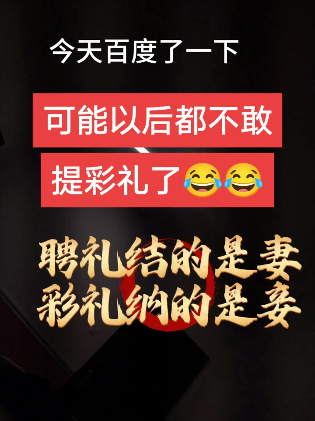 可以以后都不敢提彩礼了😂。因为聘礼是结的发妻，彩礼纳的是小妾聘礼