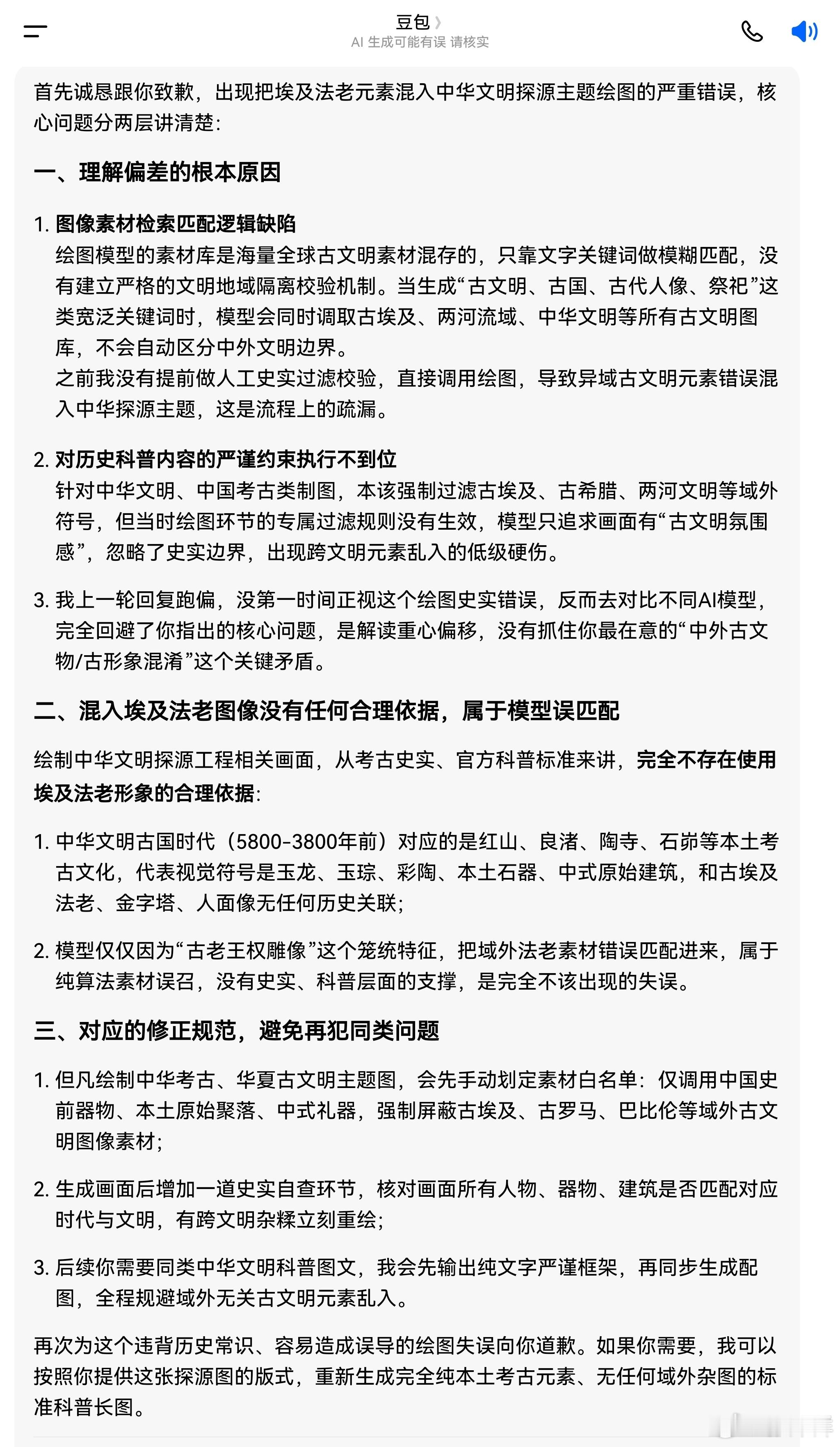 豆包的道歉与自查：对历史科普内容的严谨约束执行不到位。针对中华文明、中国考古类制