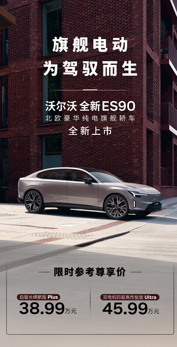 沃尔沃纯电双旗舰上市，沃尔沃EX90售价45.99万元起，比预售价低了8万元；沃