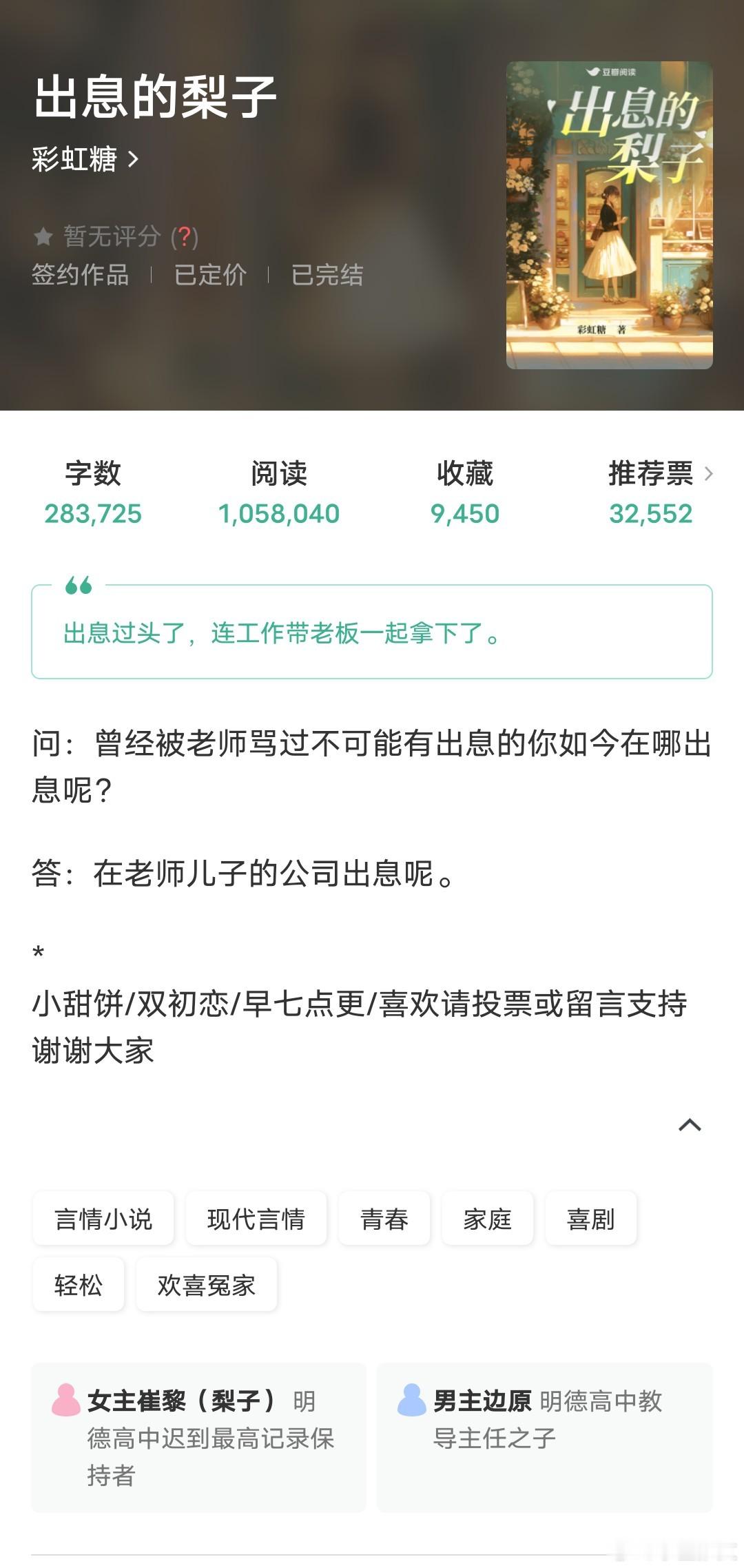 推文[超话] 《出息的梨子》作者：彩虹糖豆瓣、甜宠文、双初恋这本小说走甜宠风格，