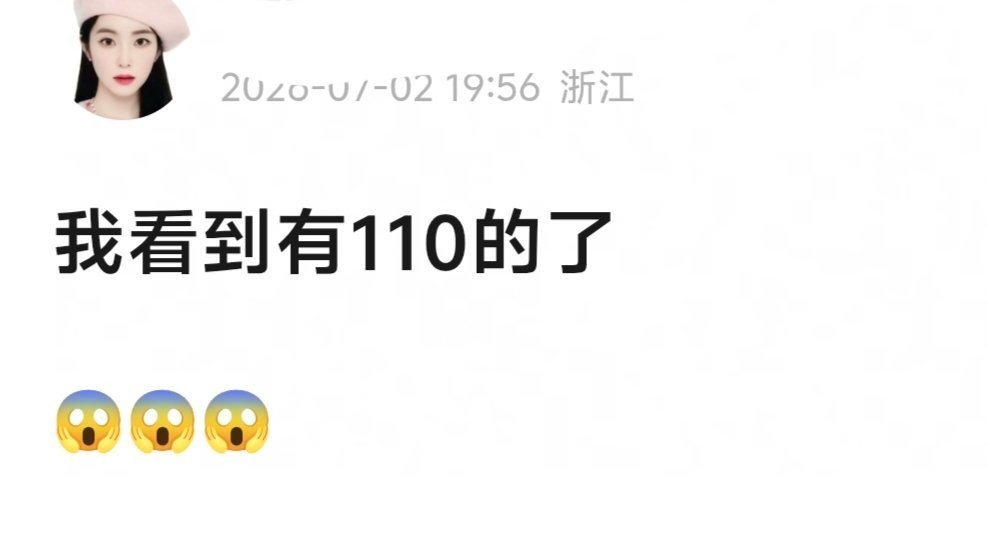 110一票？？！ 