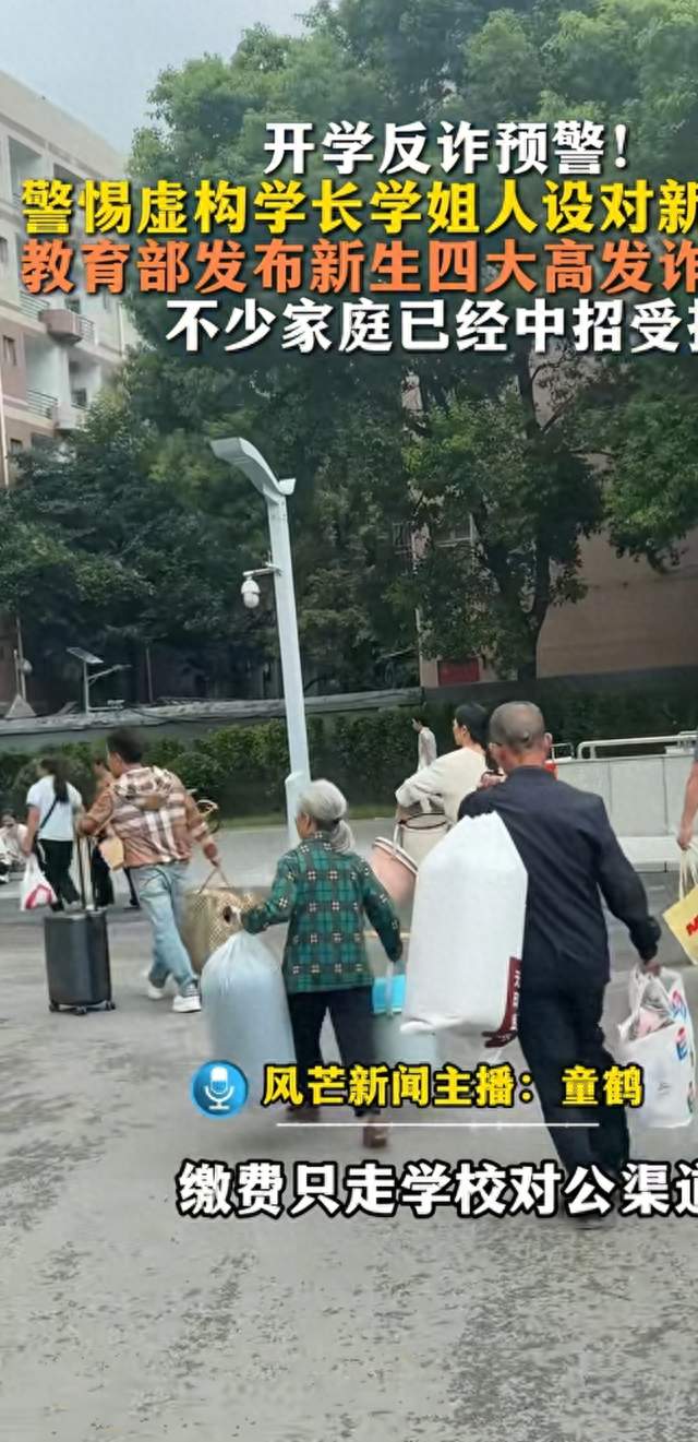 开学季必看！教育部曝光新生4大诈骗套路
