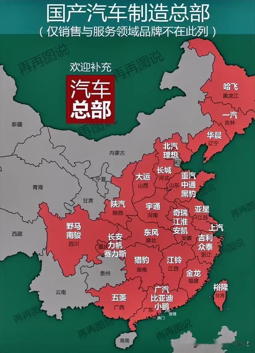 【国产汽车制造_总部分布图】
#国产汽车探讨# #车企厂商#