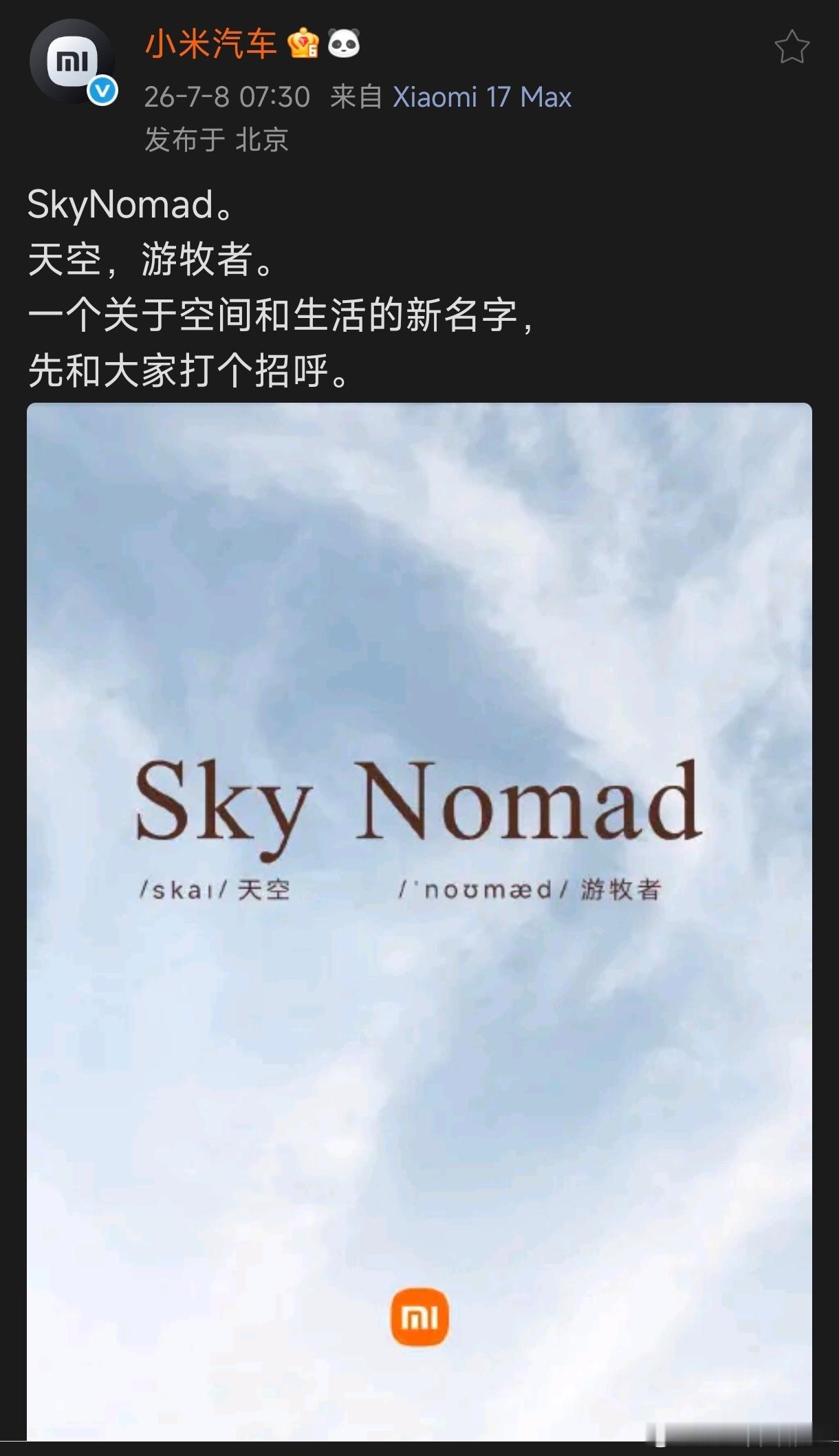 小米寻天 要来了【SkyNomad】【一个关于空间和生活的新名字】这句话充满想象