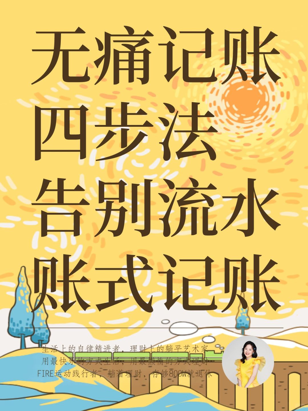 告别流水账式记账，这样记才越记越有钱