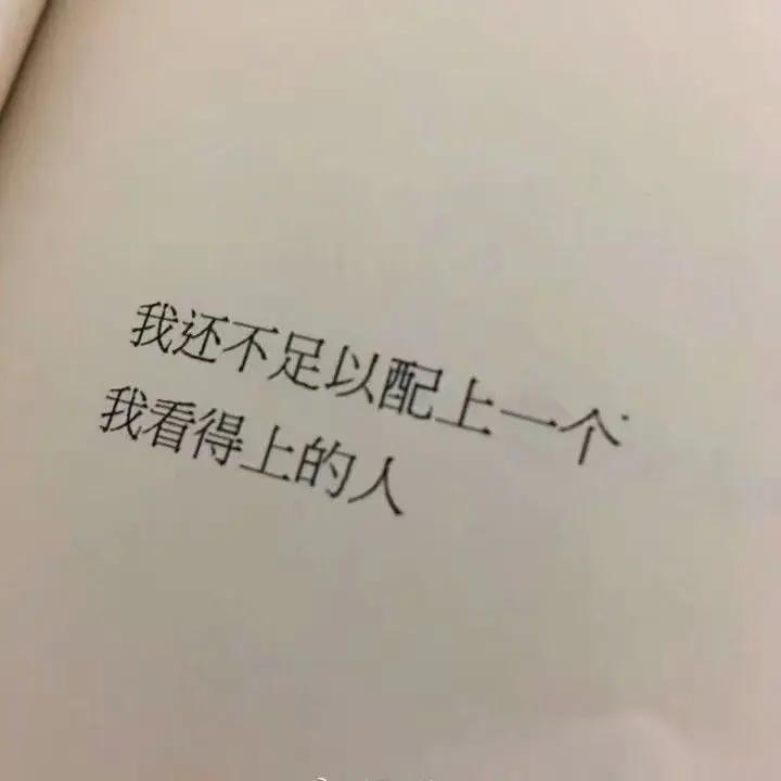 这么多年单身，今天终于想明白了，我还不足以配上一个我看得上的人[呆无辜][呆无辜