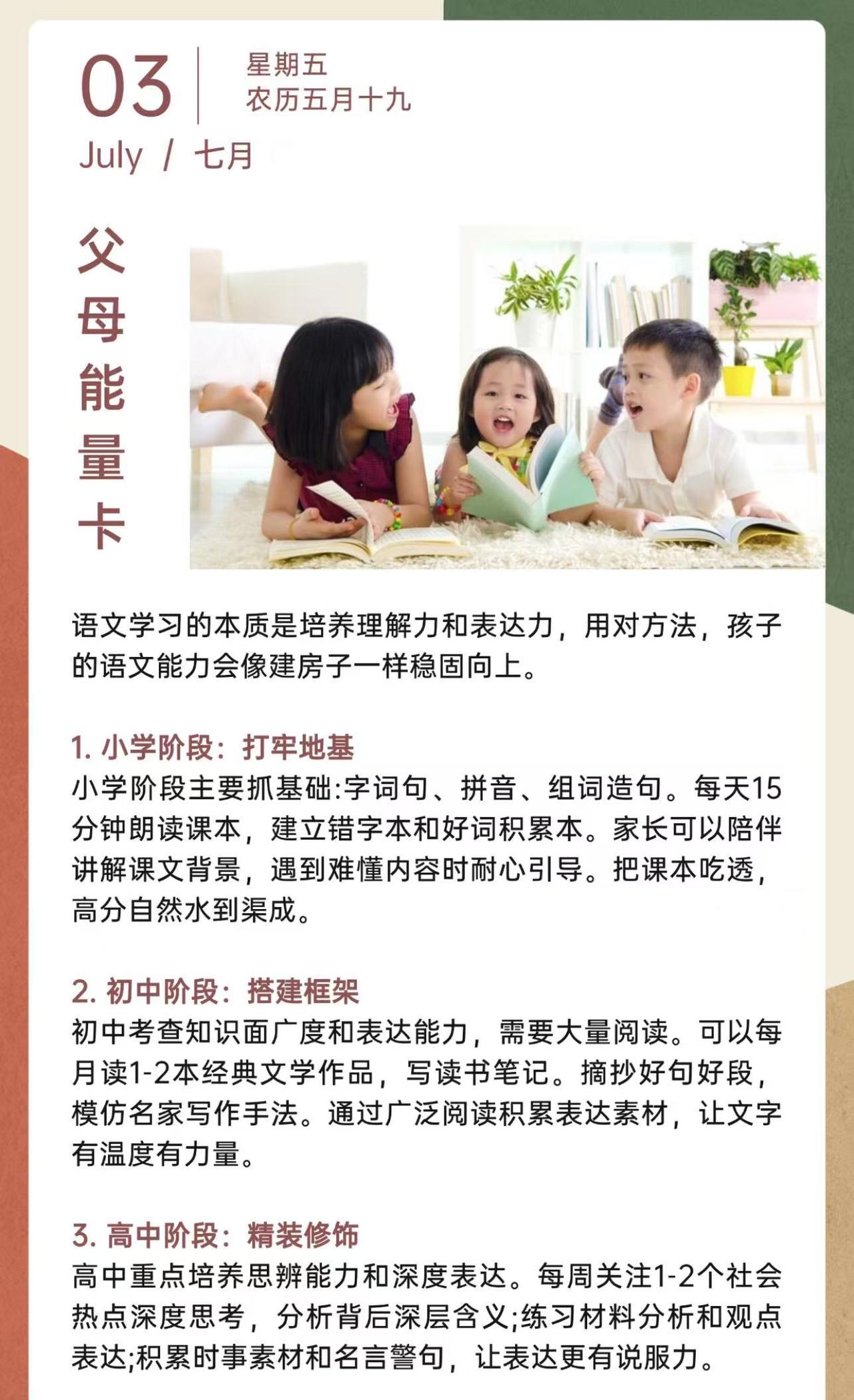 每日分享！

父母能量卡
语文学习的本质是培养理解力和表达力，用对方法，孩子的语