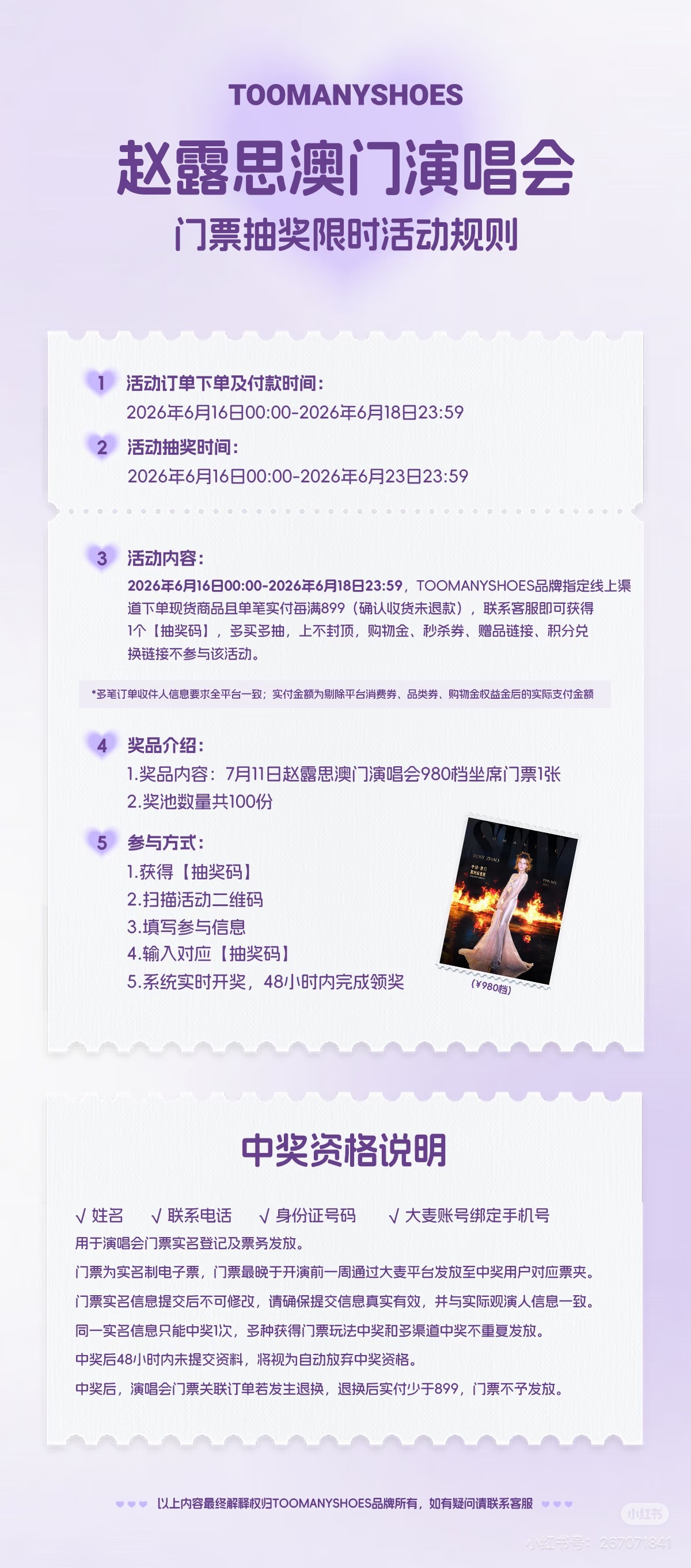 赵露思赵露思stayromantic澳门演唱会 这个品牌也在抽票 官旗累计金额T