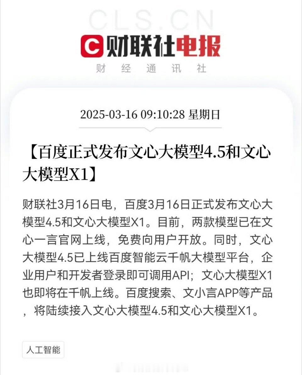 百度发布两款大模型全免费这次百度文心大模型说是深度思考模型，效果对标DeepSe