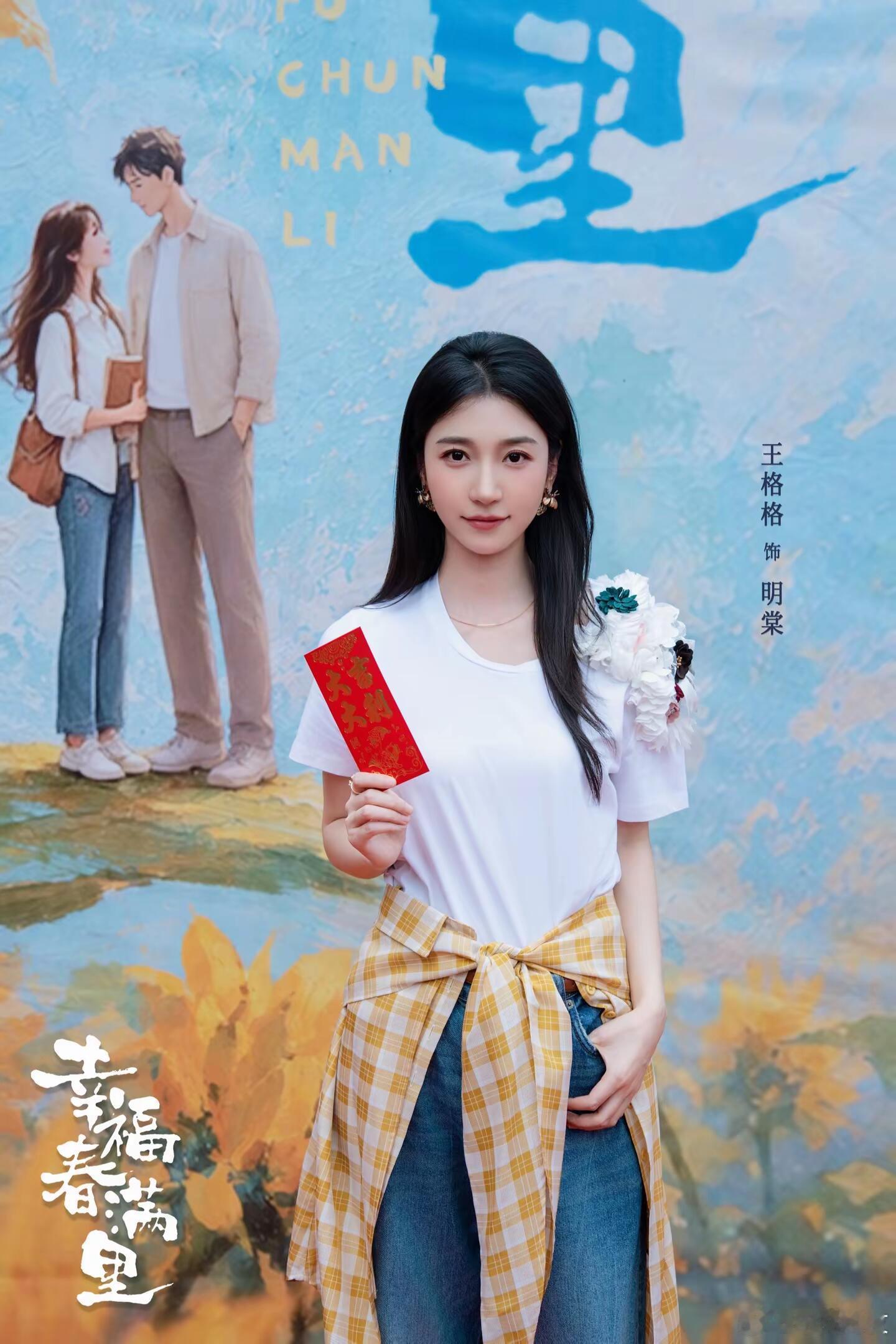 王格格 沉思《幸福春满里》开机照 