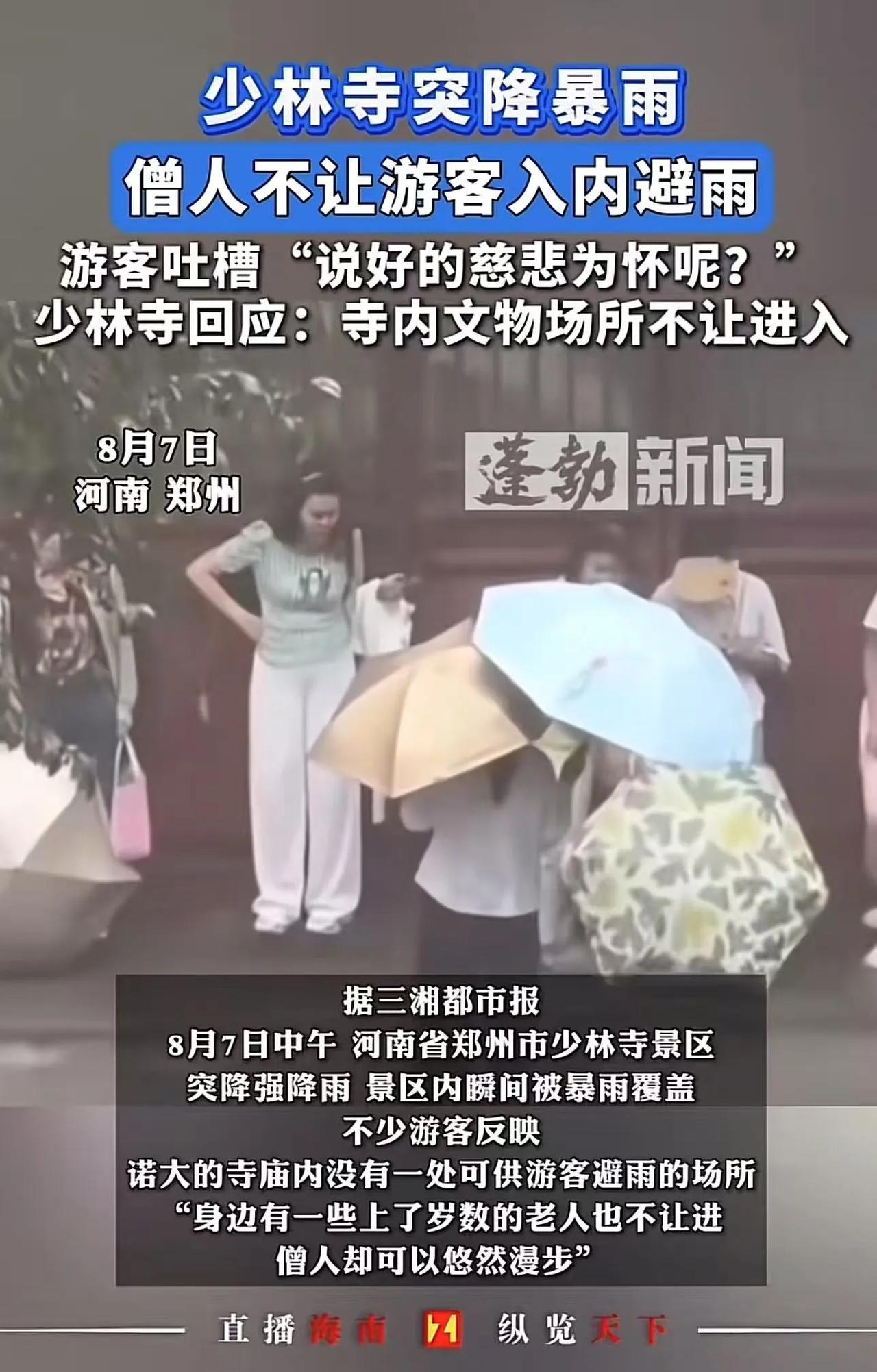 少林寺突降暴雨，僧人却不让游客入内避雨！游客吐槽：“说好的慈悲为怀呢？”少林寺回