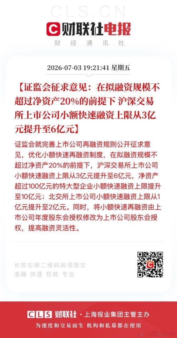【证监会征求意见：在拟融资规模不超过净资产20%的前提下 沪深交易所上市公司小额
