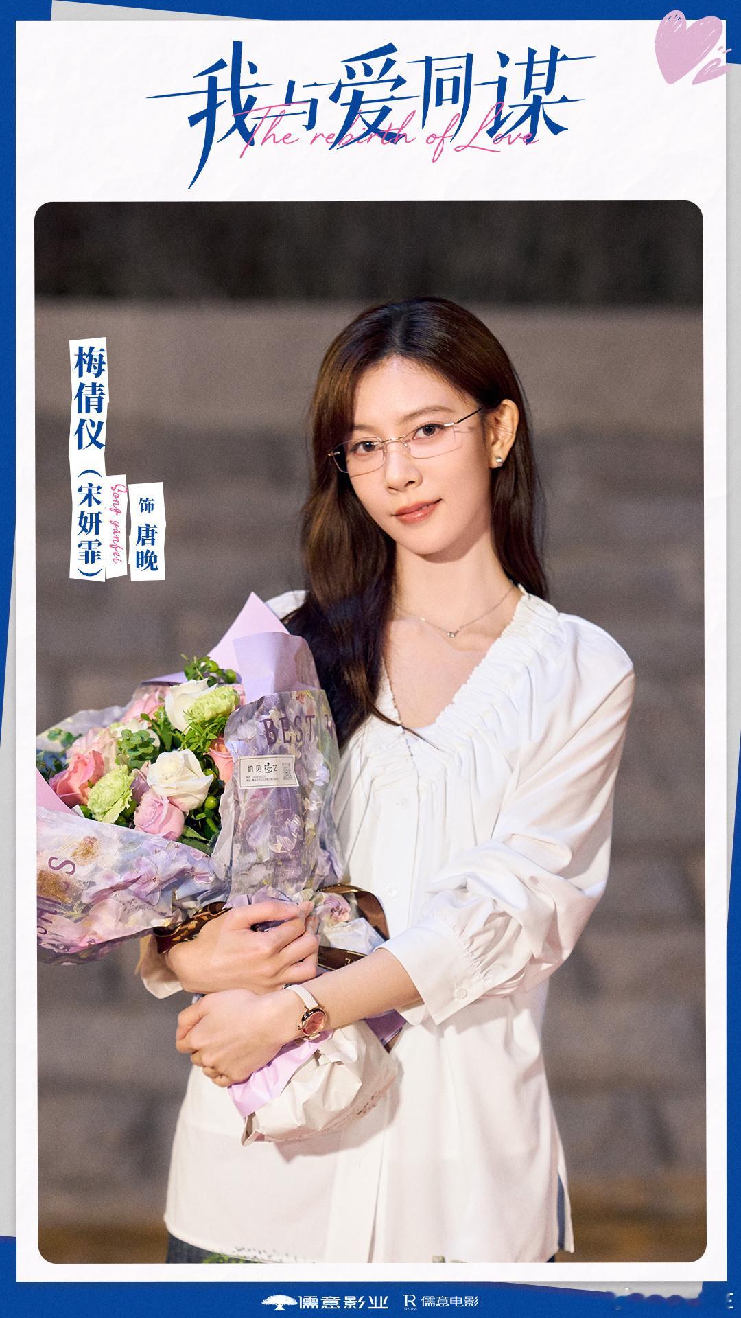 原来宋妍霏的真名叫梅倩仪啊这还真是第一次听说！我与爱同谋杀青