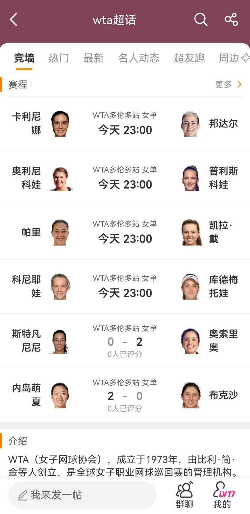 WTA微博超话上新啦！📢每日赛程、比赛订阅、实时聊天、为球员助力……进入wta