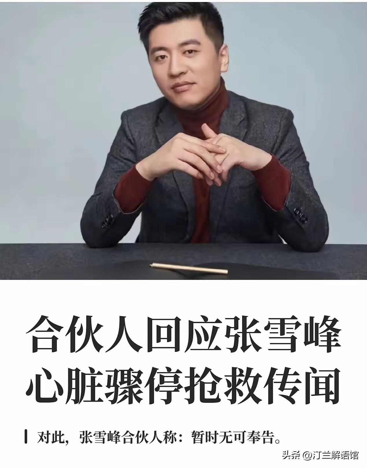 悼张雪峰：一生燃尽为他人指路，却忘了给自己留一盏灯
 
文 / 订兰解语馆
 